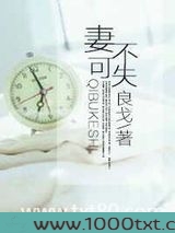 妻不可失图片