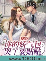 大叔，你的娇气包哭了要贴贴图片