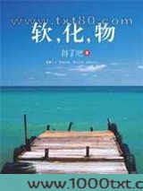 软,化,物