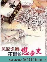 风波诡谲:花魁的恋爱史图片