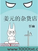 姜元的杂货店