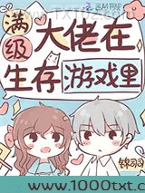 满级大佬在生存游戏里图片
