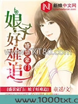 盛景豪门：娘子好难追图片
