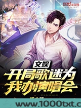 文娱:开局歌迷为我办演唱会图片