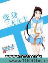 变身三无女主图片
