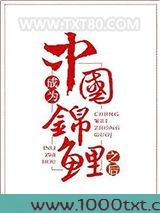 成为中国锦鲤之后