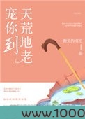 宠你到天荒地老图片