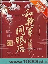 和将军同眠后我噩梦了（重生）图片