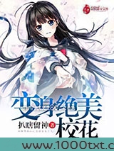 变身绝美校花图片