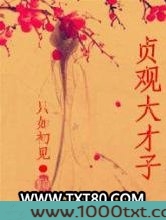 贞观大才子图片