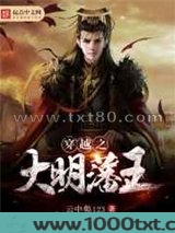 穿越之大明藩王图片