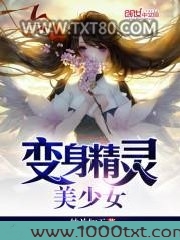 变身精灵美少女图片
