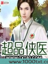 超品侠医图片