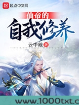 仙帝的自我修养图片