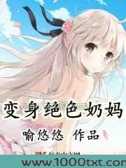 变身绝色奶妈图片
