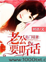 名门暖妻：老公要听话图片