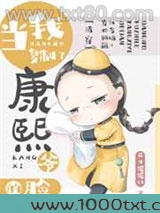 当我复制了康熙爷的脸(清穿)