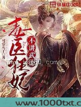 毒医狂妃不讲武德