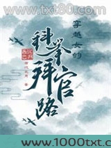 穿越女的科举拜官路图片
