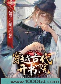 穿越古代开书院图片