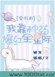 穿书后我靠种药爆红全星际图片