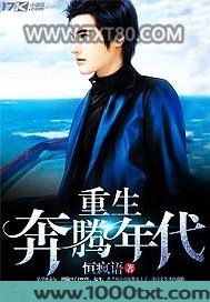 重生奔腾年代图片