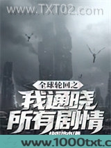 全球轮回之我通晓所有剧情图片