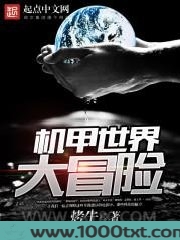 机甲世界大冒险图片