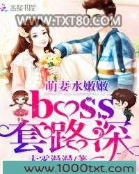 萌妻水嫩嫩，boss套路深图片