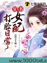 穿书女配打脸日常图片