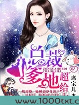 抢个总裁当爹地图片