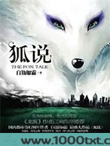 狐传图片