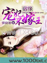 宿缘：宠妃不嫁王图片