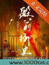 殿前御史图片