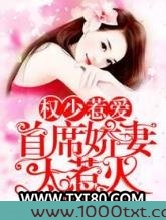 权少惹爱：首席娇妻太惹火