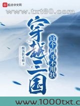 穿越三国：这个阿斗不用扶