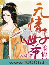 无情世子爷，柔情妃