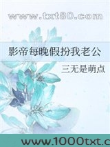 影帝每晚假扮我老公图片