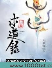 三界求道录图片