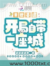 末世基建：开局自带一座城图片