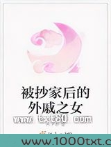 被抄家后的外戚之女