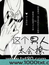 这个男人太会撩