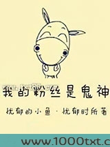 我的粉丝是鬼神