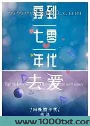 穿到七零年代去爱图片