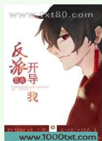 反派总在开导我[穿书]