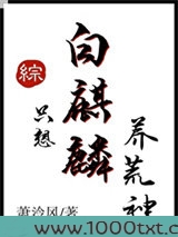 白麒麟只想养荒神图片