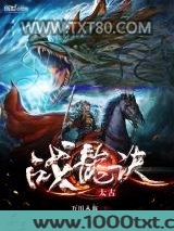 太古战龙诀图片