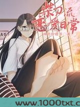 柴刀流恋爱日常图片
