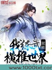 我练武就能横推世界图片
