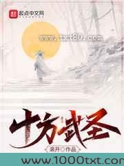 十方武圣